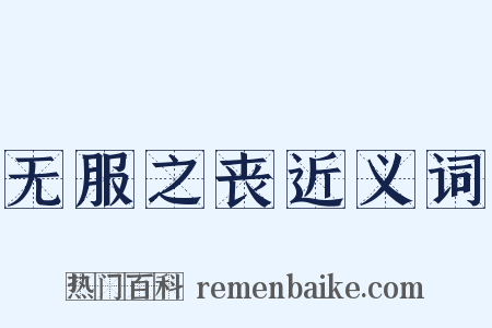 无服之丧近义词是什么意思的图片